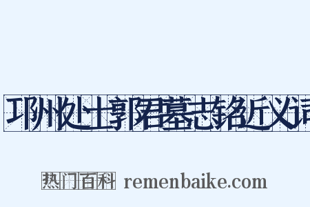 邛州处士郭君墓志铭近义词是什么意思的图片